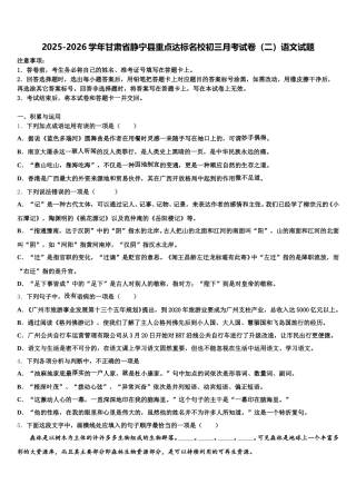 2025-2026学年甘肃省静宁县重点达标名校初三月考试卷（二）语文试题含解析
