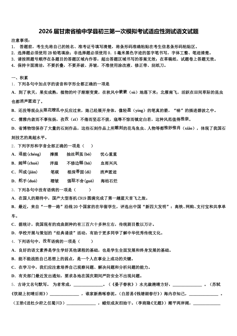 2026届甘肃省榆中学县初三第一次模拟考试适应性测试语文试题含解析_第1页