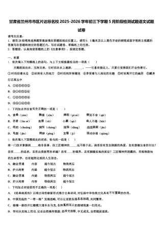 甘肃省兰州市市区片达标名校2025-2026学年初三下学期5月阶段检测试题语文试题试卷含解析