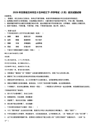 2026年甘肃省兰州市五十五中初三下-开学考试（2月）语文试题试卷含解析