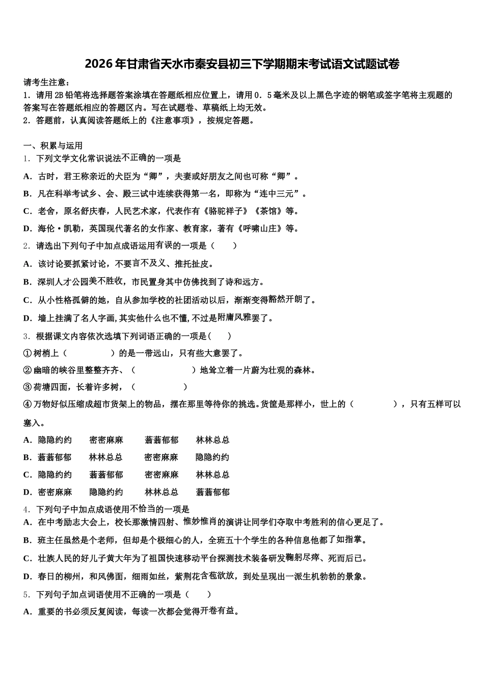 2026年甘肃省天水市秦安县初三下学期期末考试语文试题试卷含解析_第1页