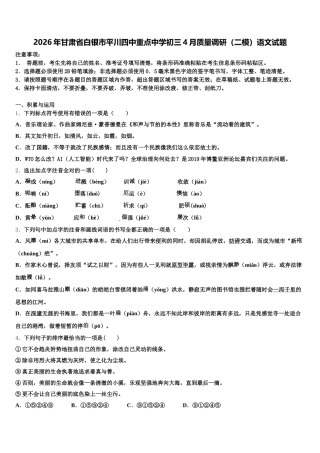 2026年甘肃省白银市平川四中重点中学初三4月质量调研（二模）语文试题含解析