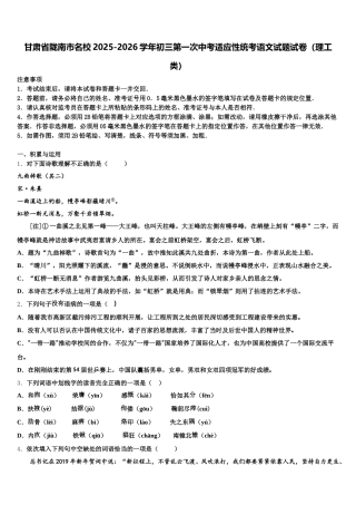 甘肃省陇南市名校2025-2026学年初三第一次中考适应性统考语文试题试卷（理工类）含解析