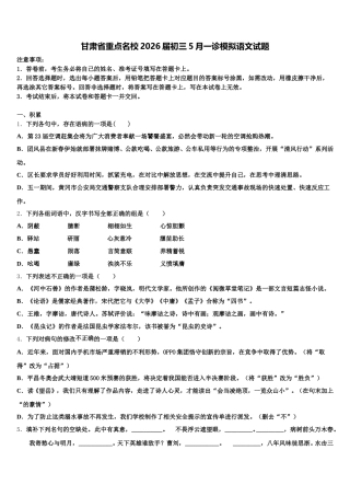 甘肃省重点名校2026届初三5月一诊模拟语文试题含解析