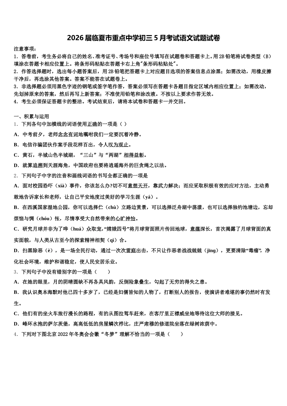 2026届临夏市重点中学初三5月考试语文试题试卷含解析_第1页