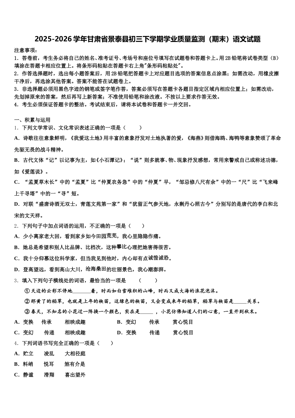 2025-2026学年甘肃省景泰县初三下学期学业质量监测（期末）语文试题含解析_第1页