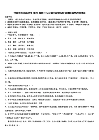 甘肃省临洮县联考2026届初三5月第二次阶段检测试题语文试题试卷含解析