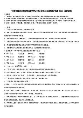 甘肃省陇南市外纳初级中学2026年初三全真模拟考试（二）语文试题含解析