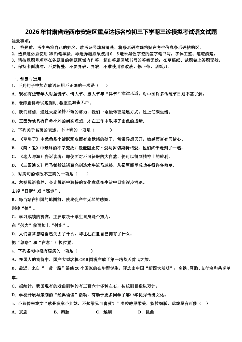 2026年甘肃省定西市安定区重点达标名校初三下学期三诊模拟考试语文试题含解析_第1页