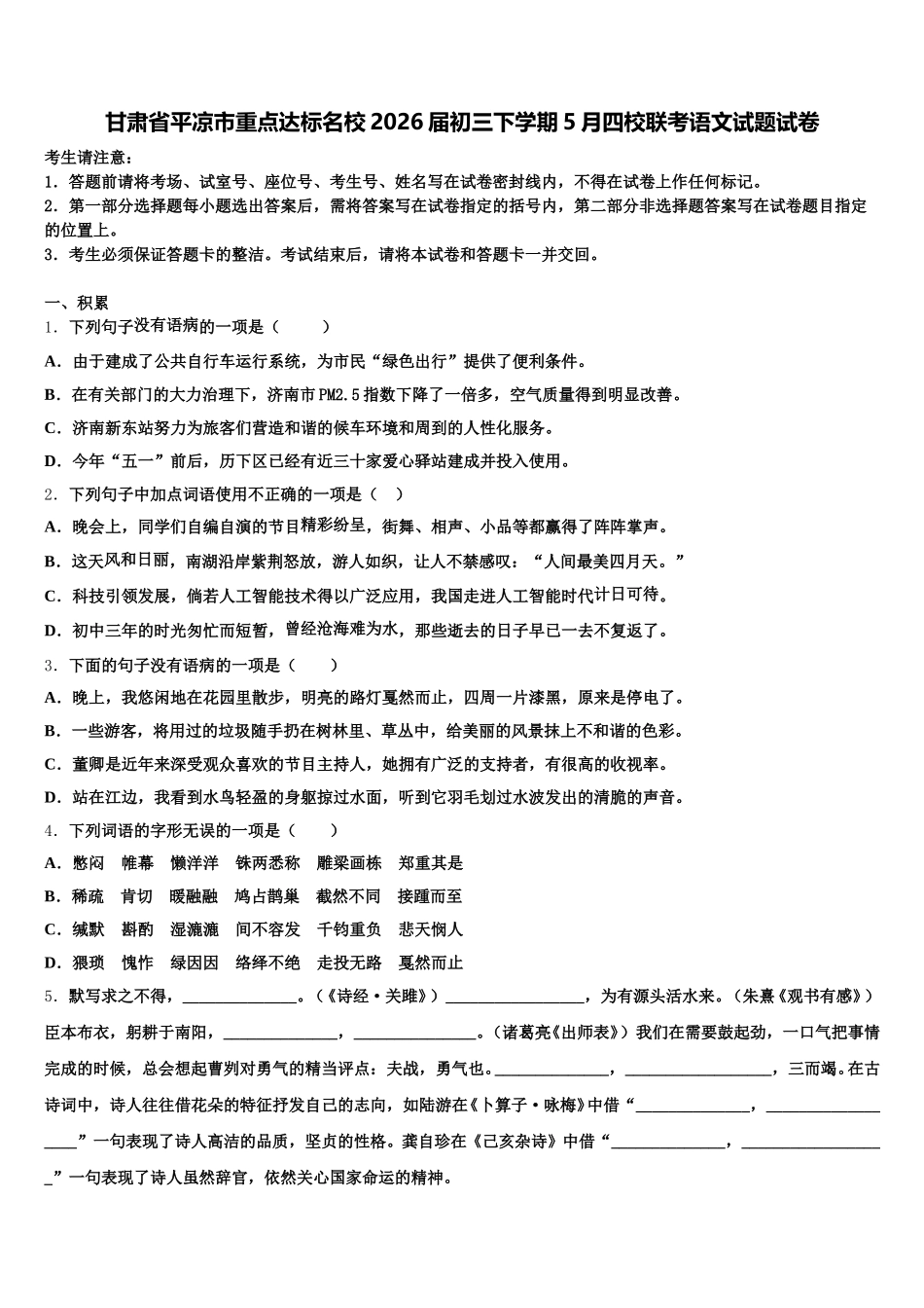 甘肃省平凉市重点达标名校2026届初三下学期5月四校联考语文试题试卷含解析_第1页