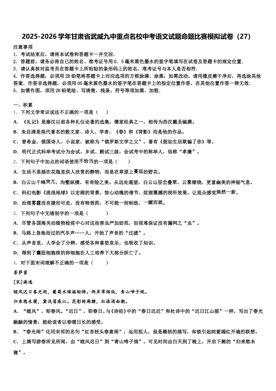 2025-2026学年甘肃省武威九中重点名校中考语文试题命题比赛模拟试卷（27）含解析_第1页