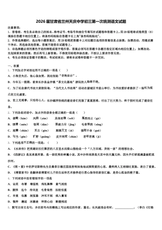 2026届甘肃省兰州天庆中学初三第一次统测语文试题含解析