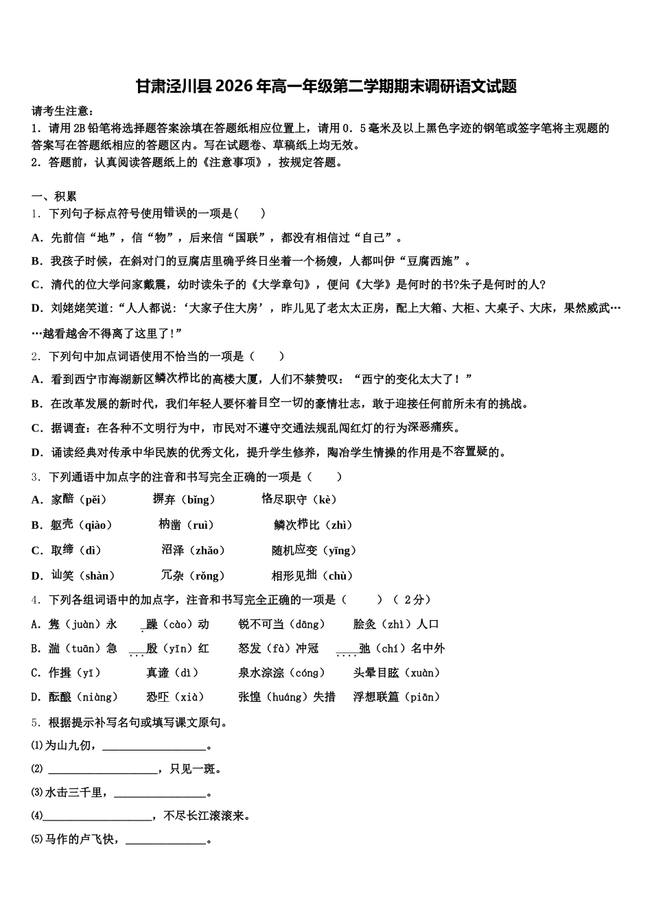 甘肃泾川县2026年高一年级第二学期期末调研语文试题含解析_第1页