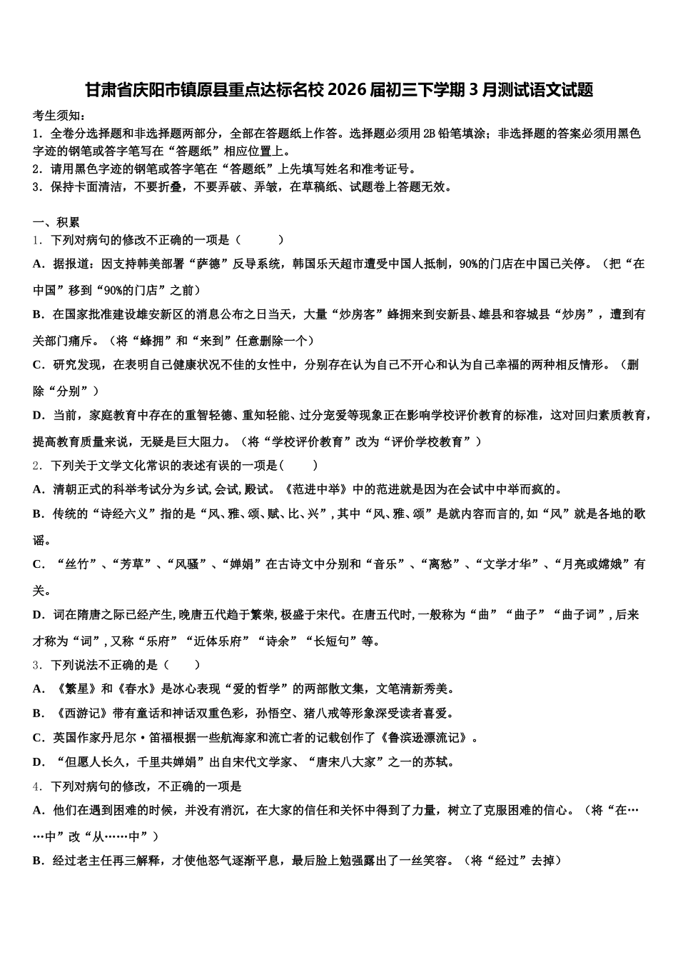 甘肃省庆阳市镇原县重点达标名校2026届初三下学期3月测试语文试题含解析_第1页