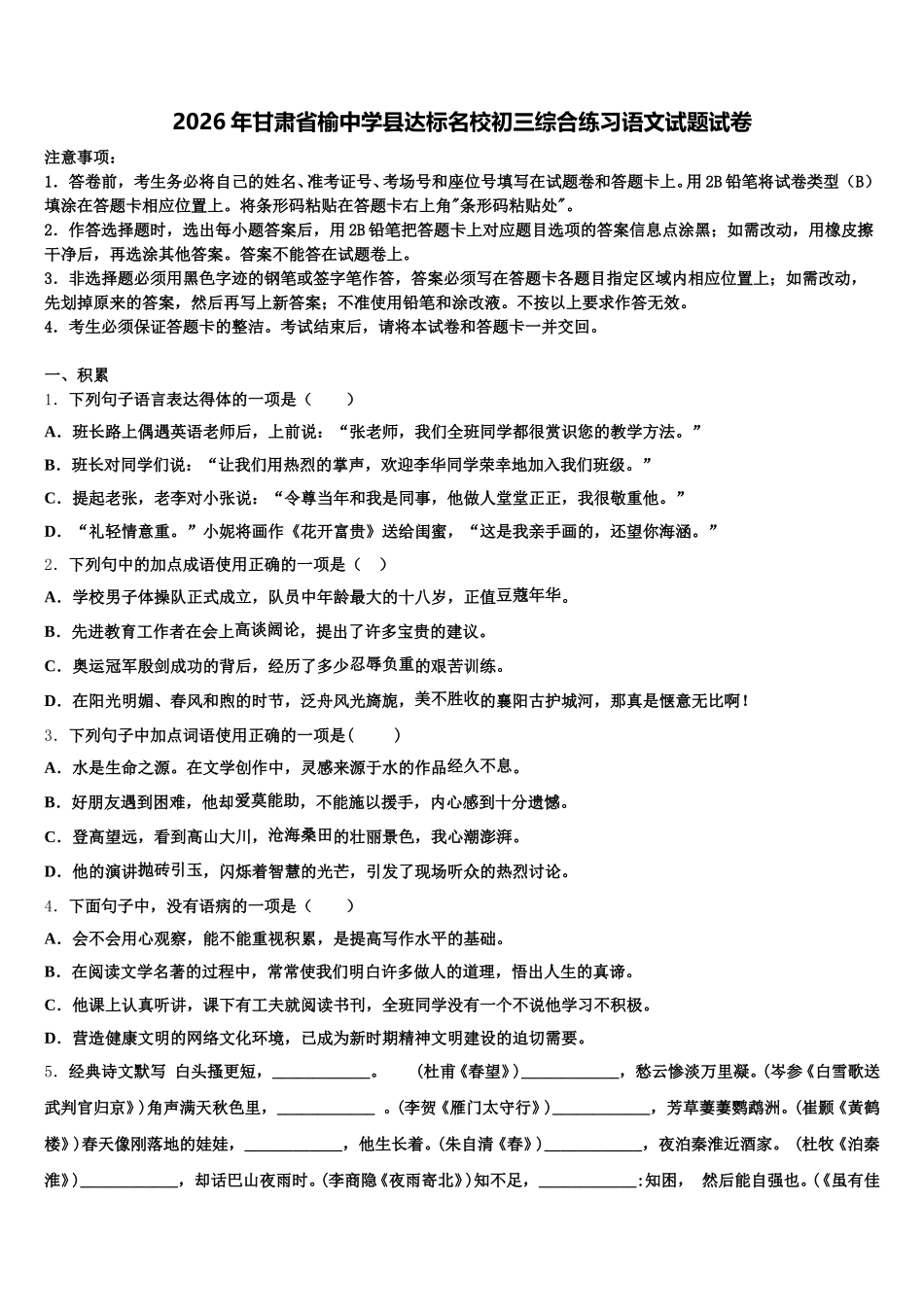 2026年甘肃省榆中学县达标名校初三综合练习语文试题试卷含解析_第1页