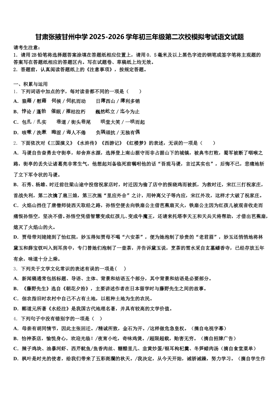 甘肃张掖甘州中学2025-2026学年初三年级第二次校模拟考试语文试题含解析_第1页