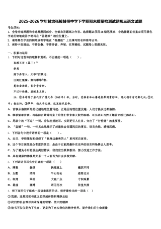 2025-2026学年甘肃张掖甘州中学下学期期末质量检测试题初三语文试题含解析