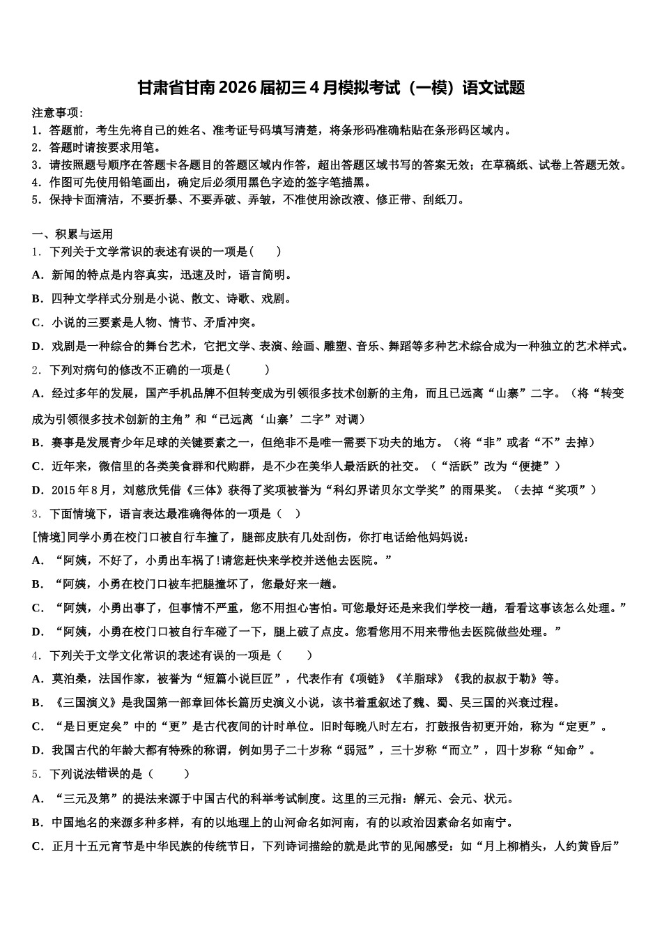 甘肃省甘南2026届初三4月模拟考试（一模）语文试题含解析_第1页