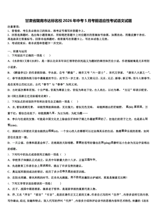 甘肃省陇南市达标名校2026年中考5月考前适应性考试语文试题含解析