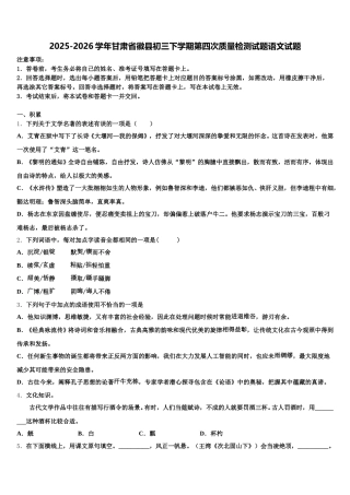 2025-2026学年甘肃省徽县初三下学期第四次质量检测试题语文试题含解析