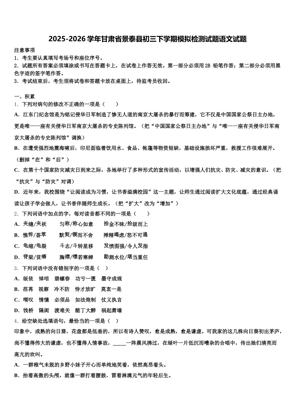 2025-2026学年甘肃省景泰县初三下学期模拟检测试题语文试题含解析_第1页