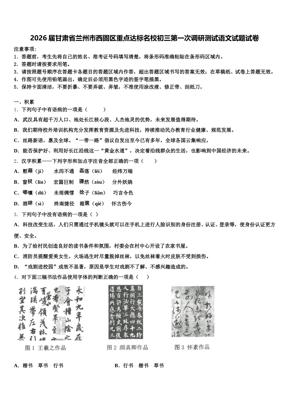 2026届甘肃省兰州市西固区重点达标名校初三第一次调研测试语文试题试卷含解析_第1页