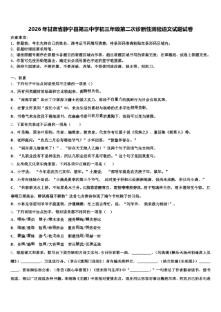 2026年甘肃省静宁县第三中学初三年级第二次诊断性测验语文试题试卷含解析