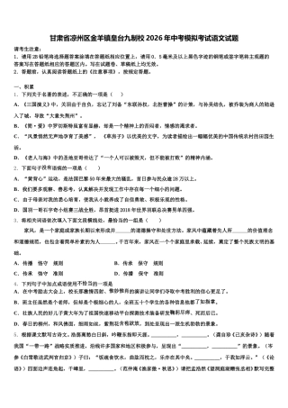 甘肃省凉州区金羊镇皇台九制校2026年中考模拟考试语文试题含解析
