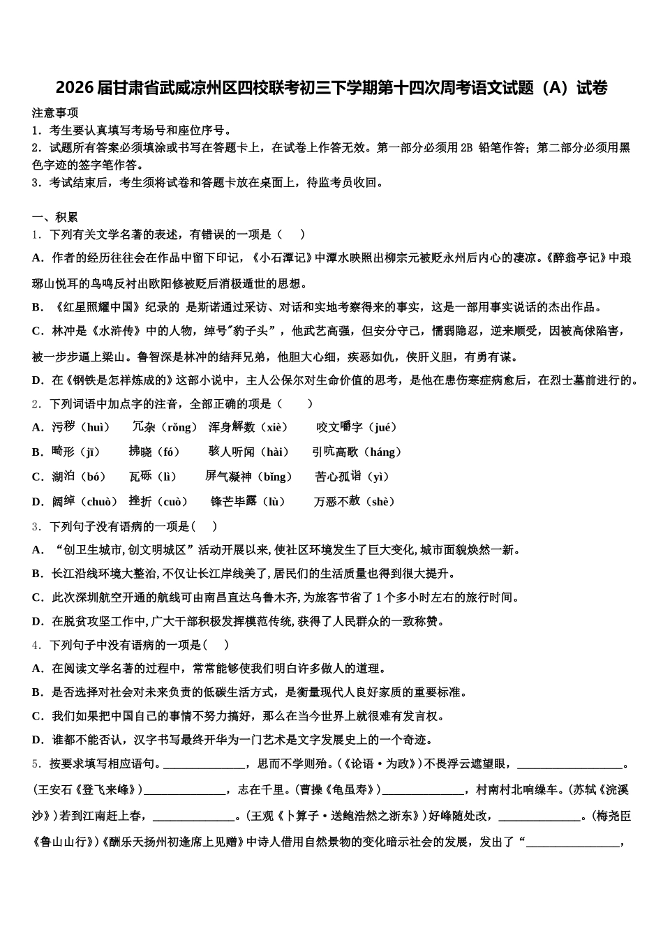 2026届甘肃省武威凉州区四校联考初三下学期第十四次周考语文试题（A）试卷含解析_第1页