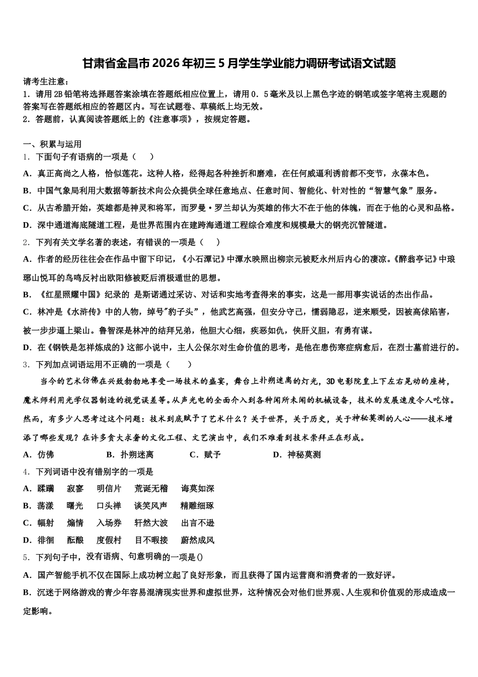 甘肃省金昌市2026年初三5月学生学业能力调研考试语文试题含解析_第1页