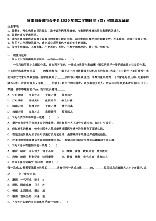甘肃省白银市会宁县2026年第二学期诊断（四）初三语文试题含解析