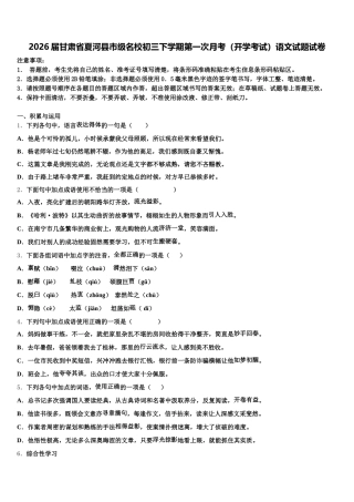 2026届甘肃省夏河县市级名校初三下学期第一次月考（开学考试）语文试题试卷含解析