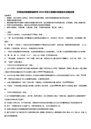 甘肃省庆阳镇原县联考2026年初三查漏补缺题语文试题试卷含解析