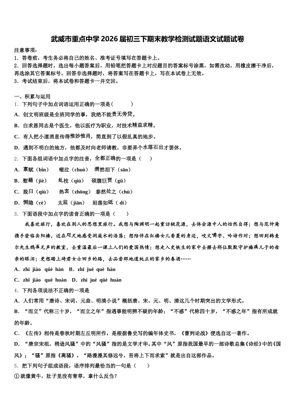 武威市重点中学2026届初三下期末教学检测试题语文试题试卷含解析_第1页
