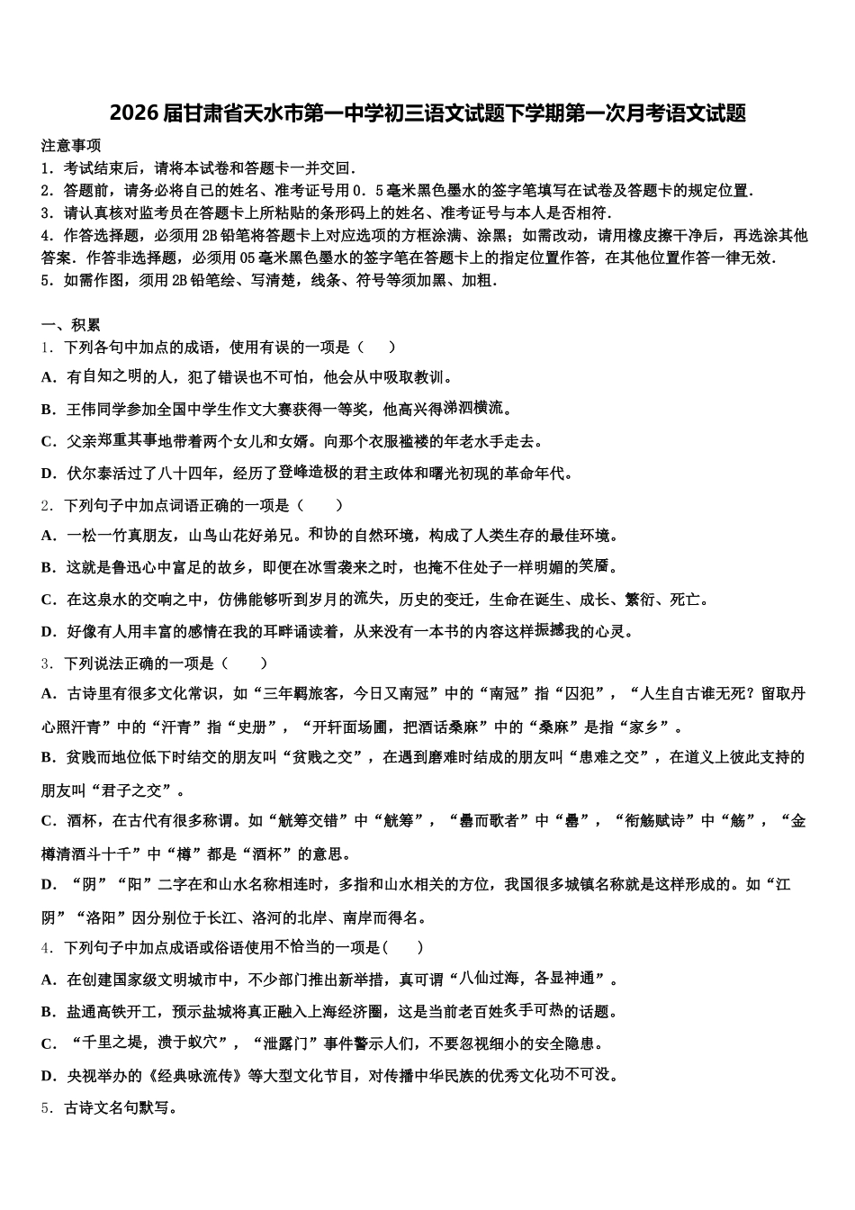 2026届甘肃省天水市第一中学初三语文试题下学期第一次月考语文试题含解析_第1页