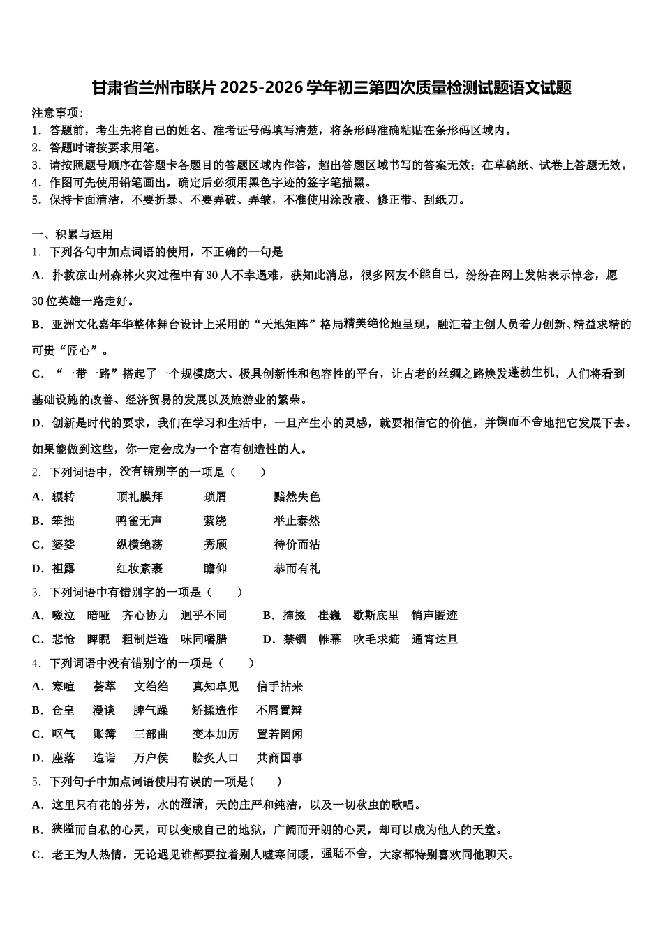 甘肃省兰州市联片2025-2026学年初三第四次质量检测试题语文试题含解析_第1页