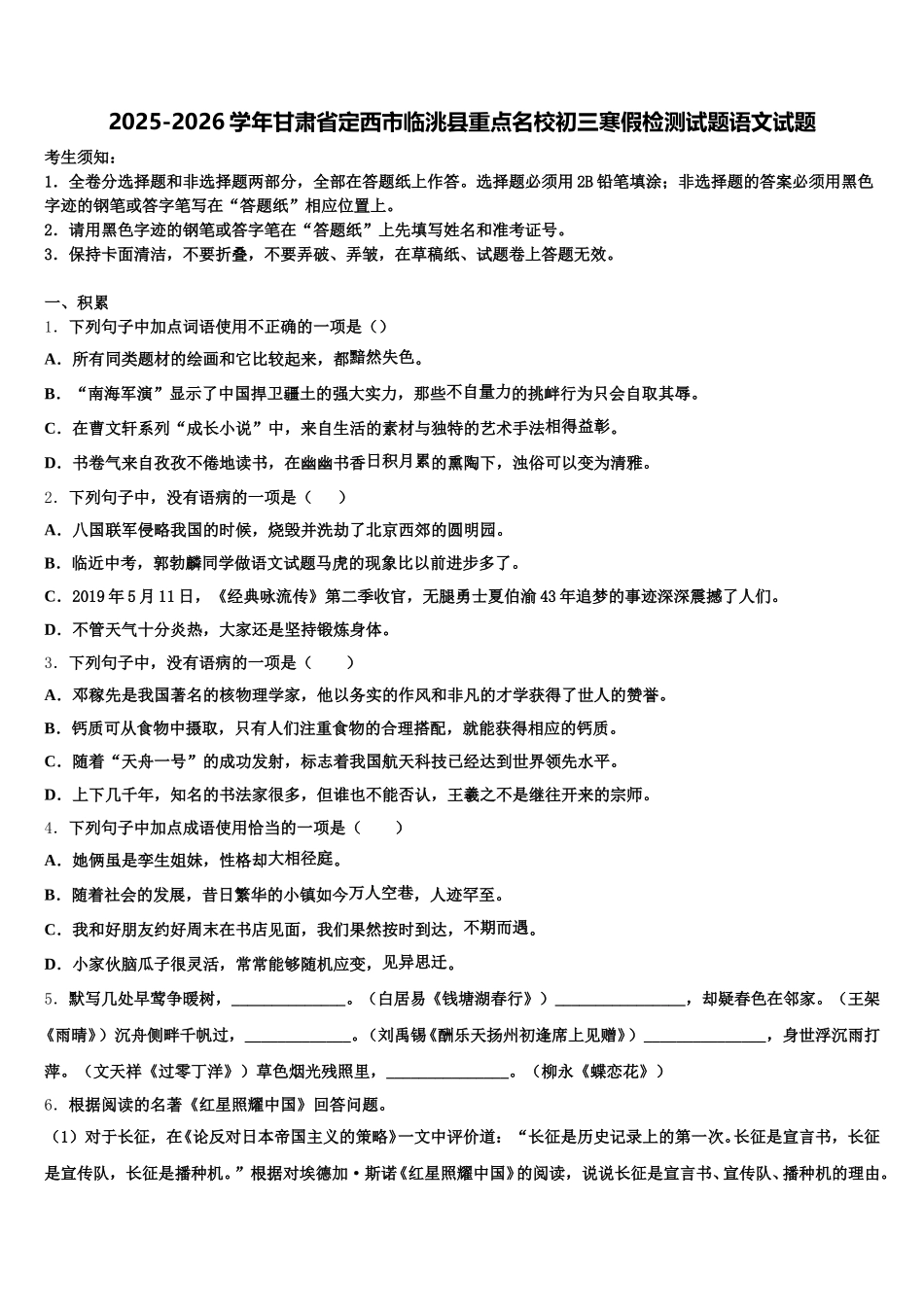 2025-2026学年甘肃省定西市临洮县重点名校初三寒假检测试题语文试题含解析_第1页