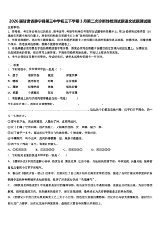 2026届甘肃省静宁县第三中学初三下学期3月第二次诊断性检测试题语文试题理试题含解析