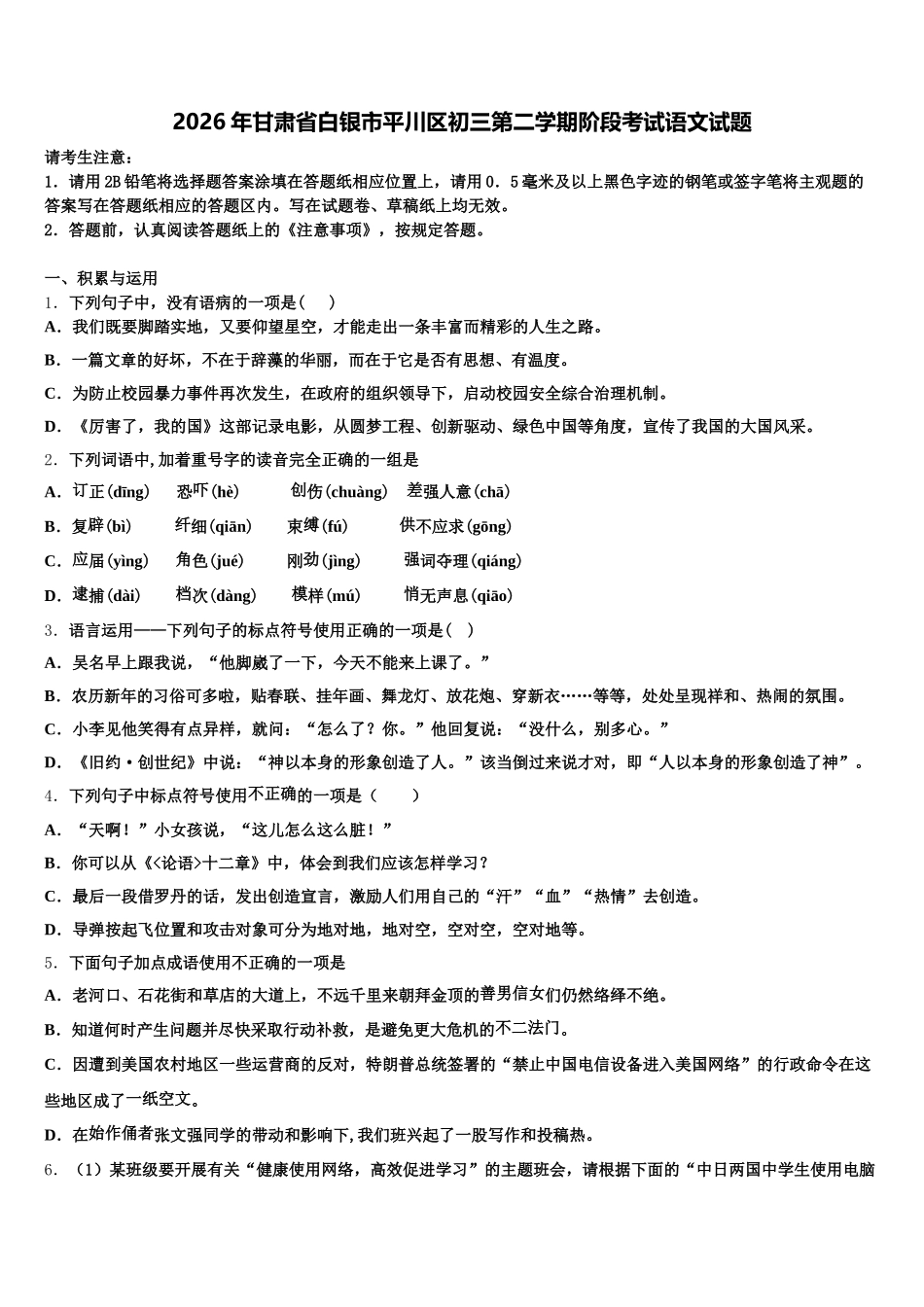 2026年甘肃省白银市平川区初三第二学期阶段考试语文试题含解析_第1页