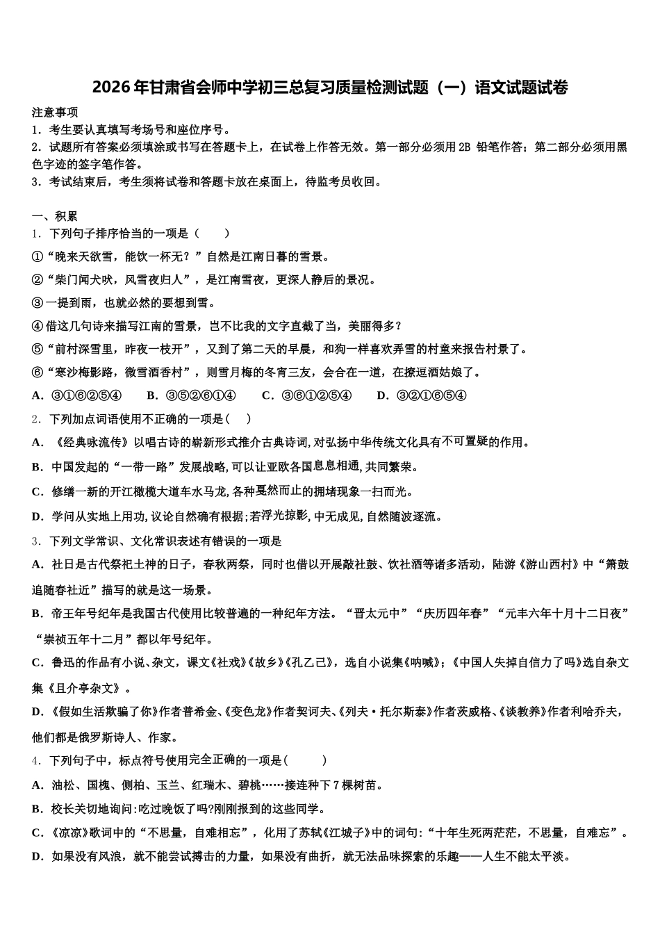 2026年甘肃省会师中学初三总复习质量检测试题（一）语文试题试卷含解析_第1页