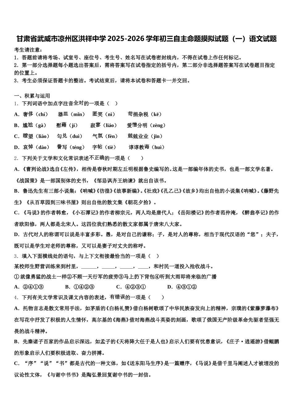 甘肃省武威市凉州区洪祥中学2025-2026学年初三自主命题摸拟试题（一）语文试题含解析_第1页