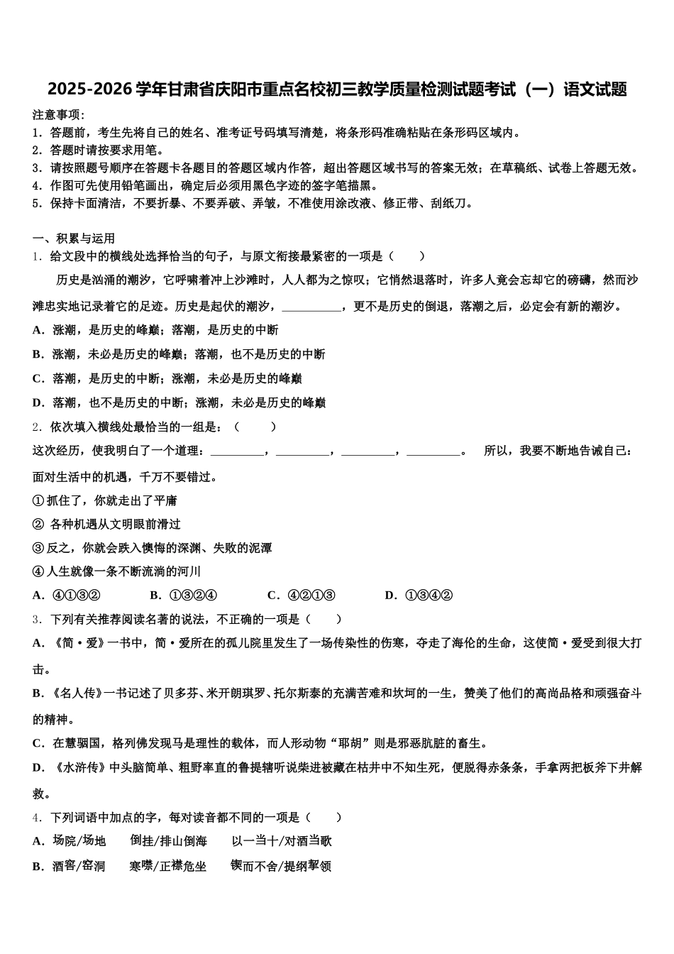 2025-2026学年甘肃省庆阳市重点名校初三教学质量检测试题考试（一）语文试题含解析_第1页