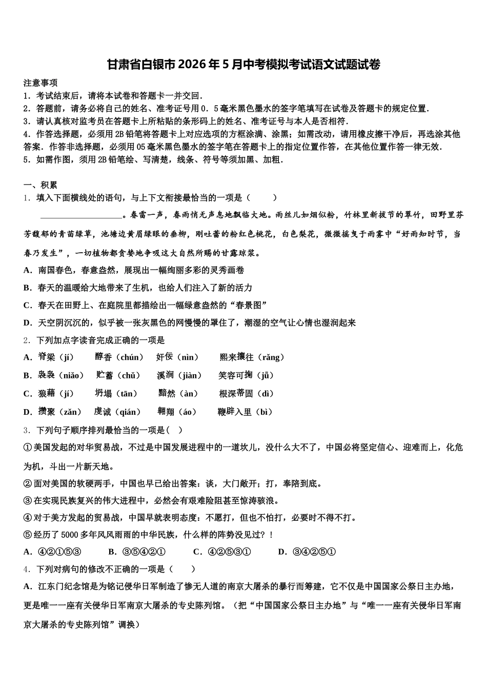 甘肃省白银市2026年5月中考模拟考试语文试题试卷含解析_第1页
