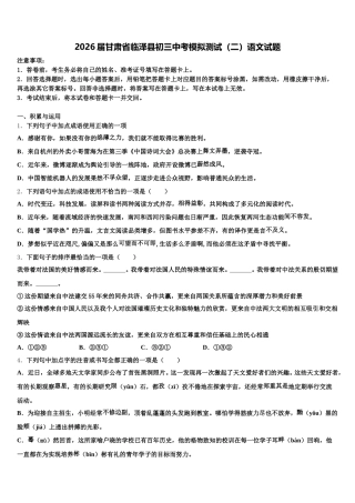 2026届甘肃省临泽县初三中考模拟测试（二）语文试题含解析