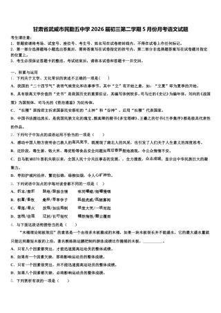 甘肃省武威市民勤五中学2026届初三第二学期5月份月考语文试题含解析