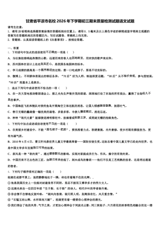 甘肃省平凉市名校2026年下学期初三期末质量检测试题语文试题含解析