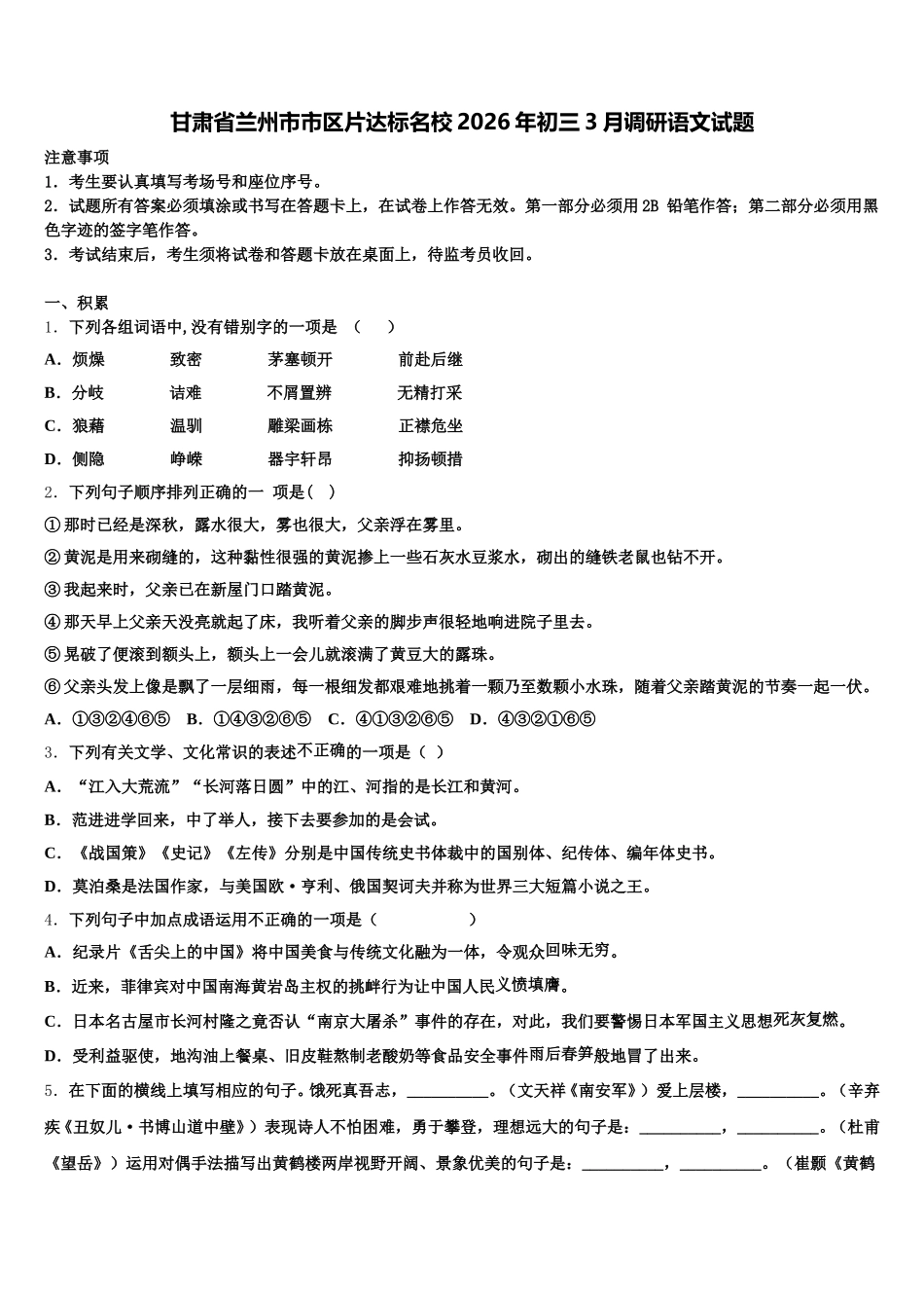 甘肃省兰州市市区片达标名校2026年初三3月调研语文试题含解析_第1页