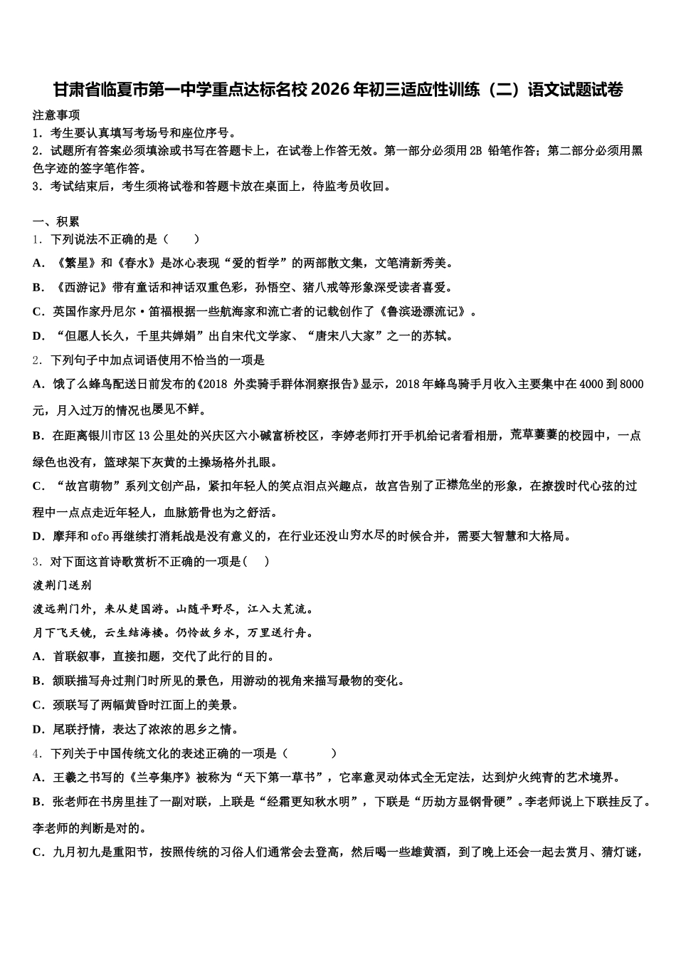 甘肃省临夏市第一中学重点达标名校2026年初三适应性训练（二）语文试题试卷含解析_第1页