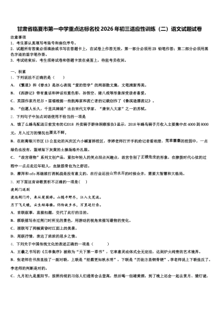 甘肃省临夏市第一中学重点达标名校2026年初三适应性训练（二）语文试题试卷含解析