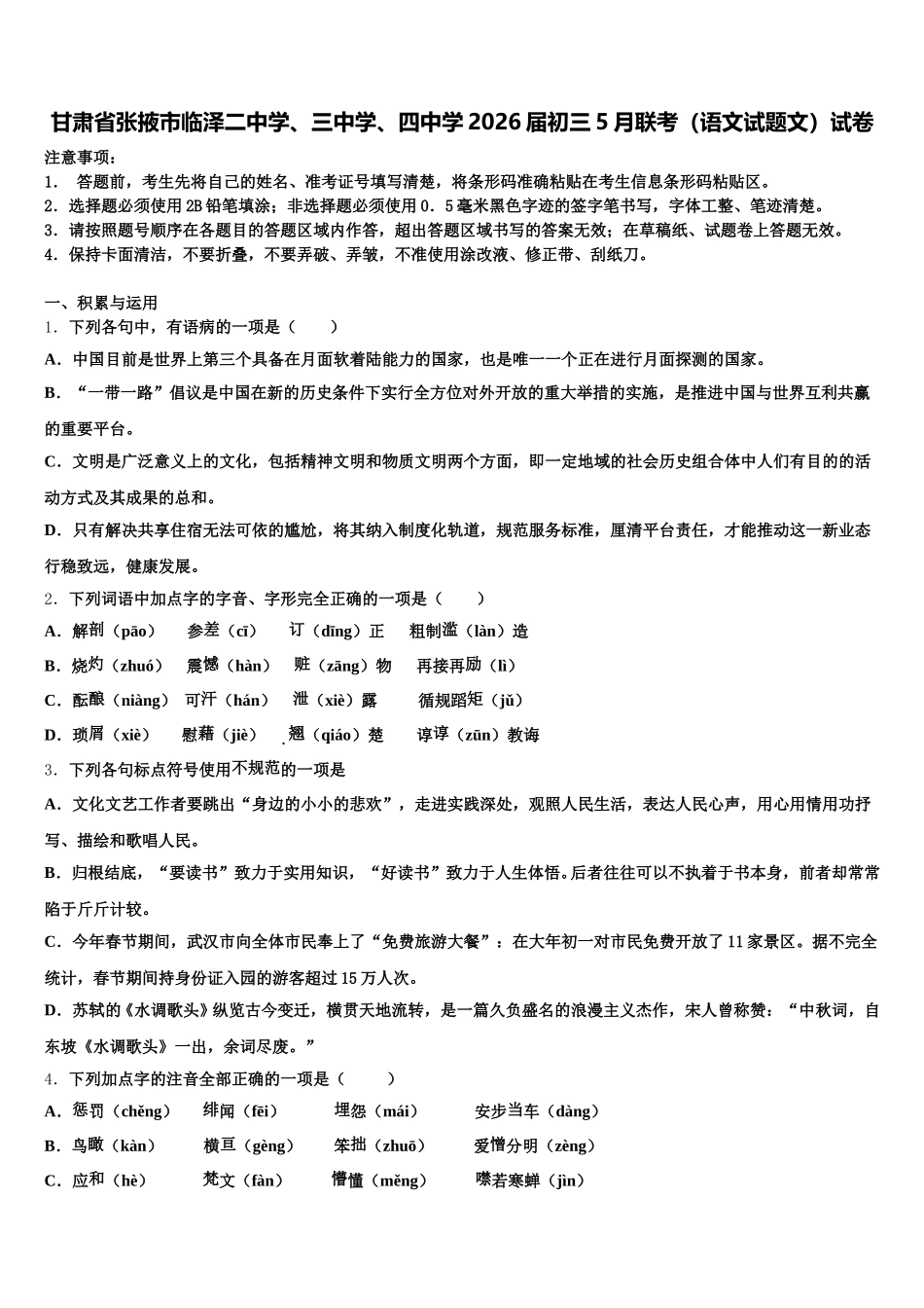 甘肃省张掖市临泽二中学、三中学、四中学2026届初三5月联考（语文试题文）试卷含解析_第1页